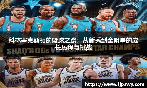 科林塞克斯顿的篮球之路：从新秀到全明星的成长历程与挑战