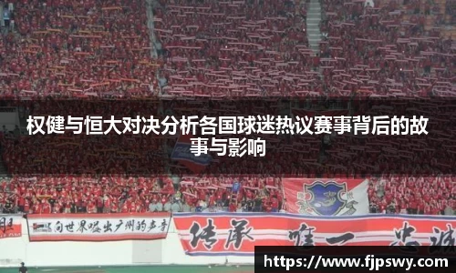 权健与恒大对决分析各国球迷热议赛事背后的故事与影响