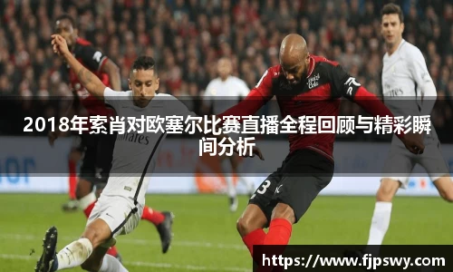 2018年索肖对欧塞尔比赛直播全程回顾与精彩瞬间分析