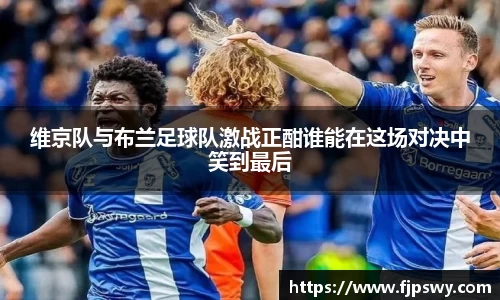 维京队与布兰足球队激战正酣谁能在这场对决中笑到最后
