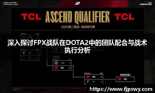 深入探讨FPX战队在DOTA2中的团队配合与战术执行分析