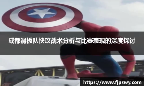 成都滑板队快攻战术分析与比赛表现的深度探讨