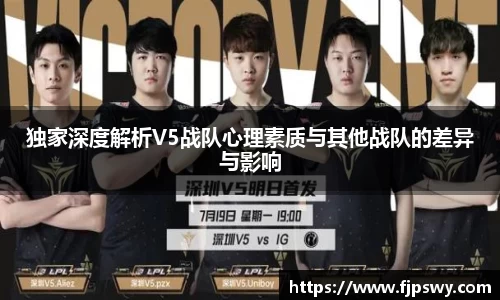 独家深度解析V5战队心理素质与其他战队的差异与影响