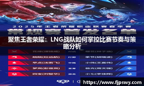 聚焦王者荣耀：LNG战队如何掌控比赛节奏与策略分析