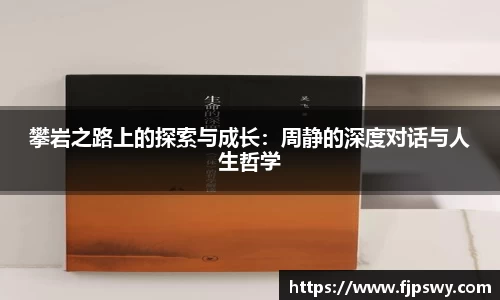 攀岩之路上的探索与成长：周静的深度对话与人生哲学