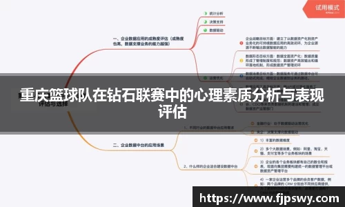 重庆篮球队在钻石联赛中的心理素质分析与表现评估