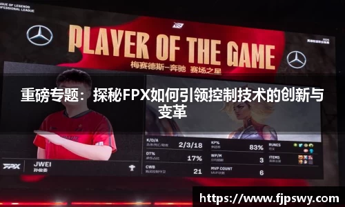 重磅专题：探秘FPX如何引领控制技术的创新与变革