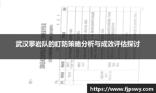 武汉攀岩队的盯防策略分析与成效评估探讨