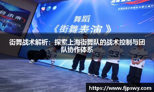 街舞战术解析：探索上海街舞队的战术控制与团队协作体系