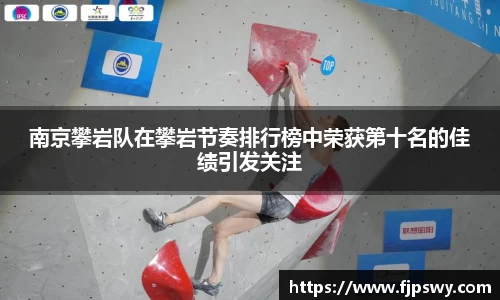 南京攀岩队在攀岩节奏排行榜中荣获第十名的佳绩引发关注