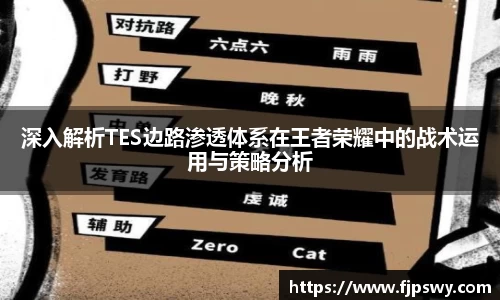 深入解析TES边路渗透体系在王者荣耀中的战术运用与策略分析