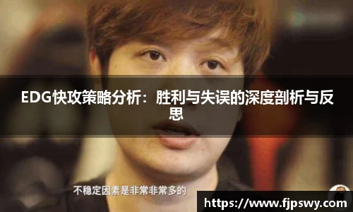 EDG快攻策略分析：胜利与失误的深度剖析与反思