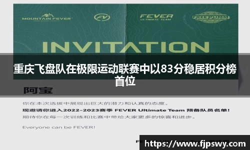 重庆飞盘队在极限运动联赛中以83分稳居积分榜首位