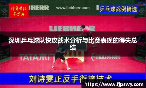 深圳乒乓球队快攻战术分析与比赛表现的得失总结