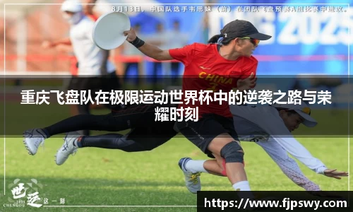 重庆飞盘队在极限运动世界杯中的逆袭之路与荣耀时刻