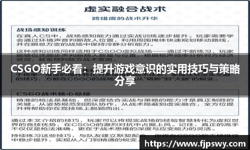 CSGO新手必看：提升游戏意识的实用技巧与策略分享