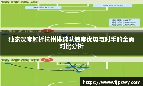 独家深度解析杭州排球队速度优势与对手的全面对比分析