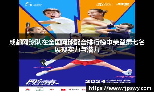 成都网球队在全国网球配合排行榜中荣登第七名展现实力与潜力