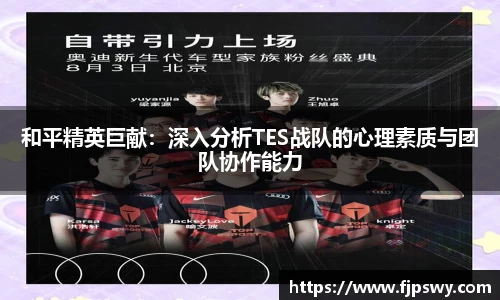 和平精英巨献：深入分析TES战队的心理素质与团队协作能力