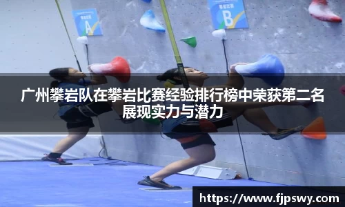 广州攀岩队在攀岩比赛经验排行榜中荣获第二名展现实力与潜力