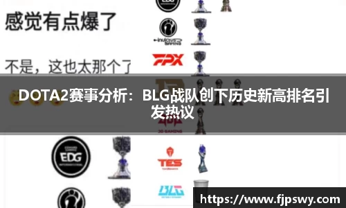 DOTA2赛事分析：BLG战队创下历史新高排名引发热议