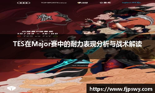 TES在Major赛中的耐力表现分析与战术解读
