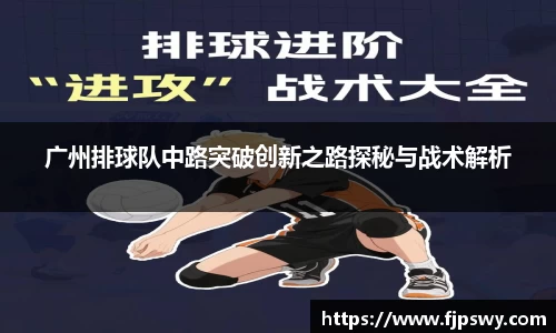 广州排球队中路突破创新之路探秘与战术解析